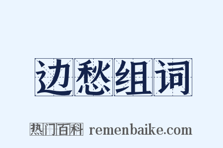 边愁组词是什么意思的图片